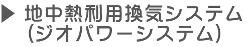 地中熱利用換気システム