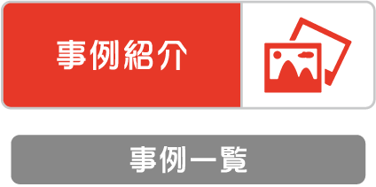 事例紹介